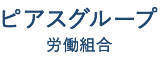 ピアスグループ労働組合