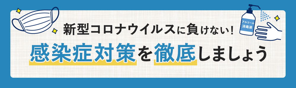 新型コロナウイルスに負けない！感染症対策を徹底しましょう 