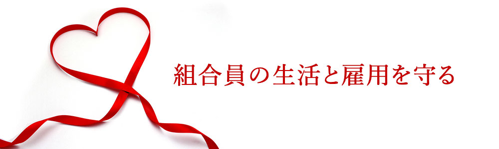 組合員の生活と雇用を守る